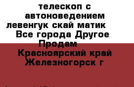 телескоп с автоноведением левенгук скай матик 127 - Все города Другое » Продам   . Красноярский край,Железногорск г.